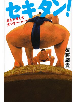 cover image of セキタン!　ぶちかましてオンリー・ユー